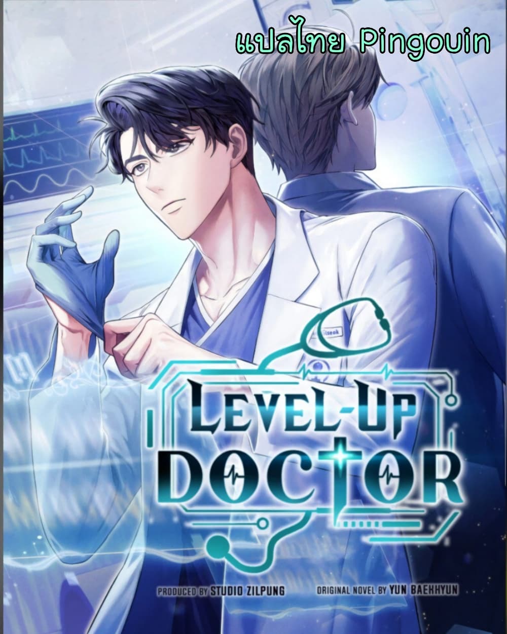 Level Up Doctor ตอนที่ 16 (1)