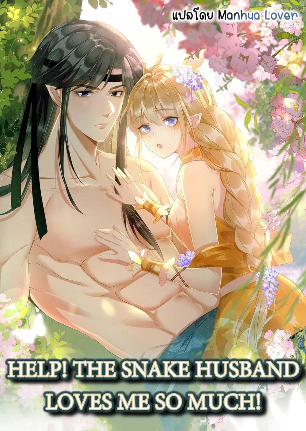 Help! The Snake Husband Loves Me So Much! ตอนที่ 32 (1)