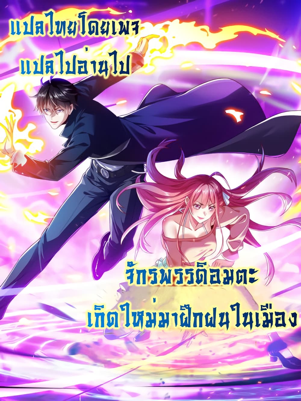 I cultivated to become a god in the city ตอนที่ 2 (29)