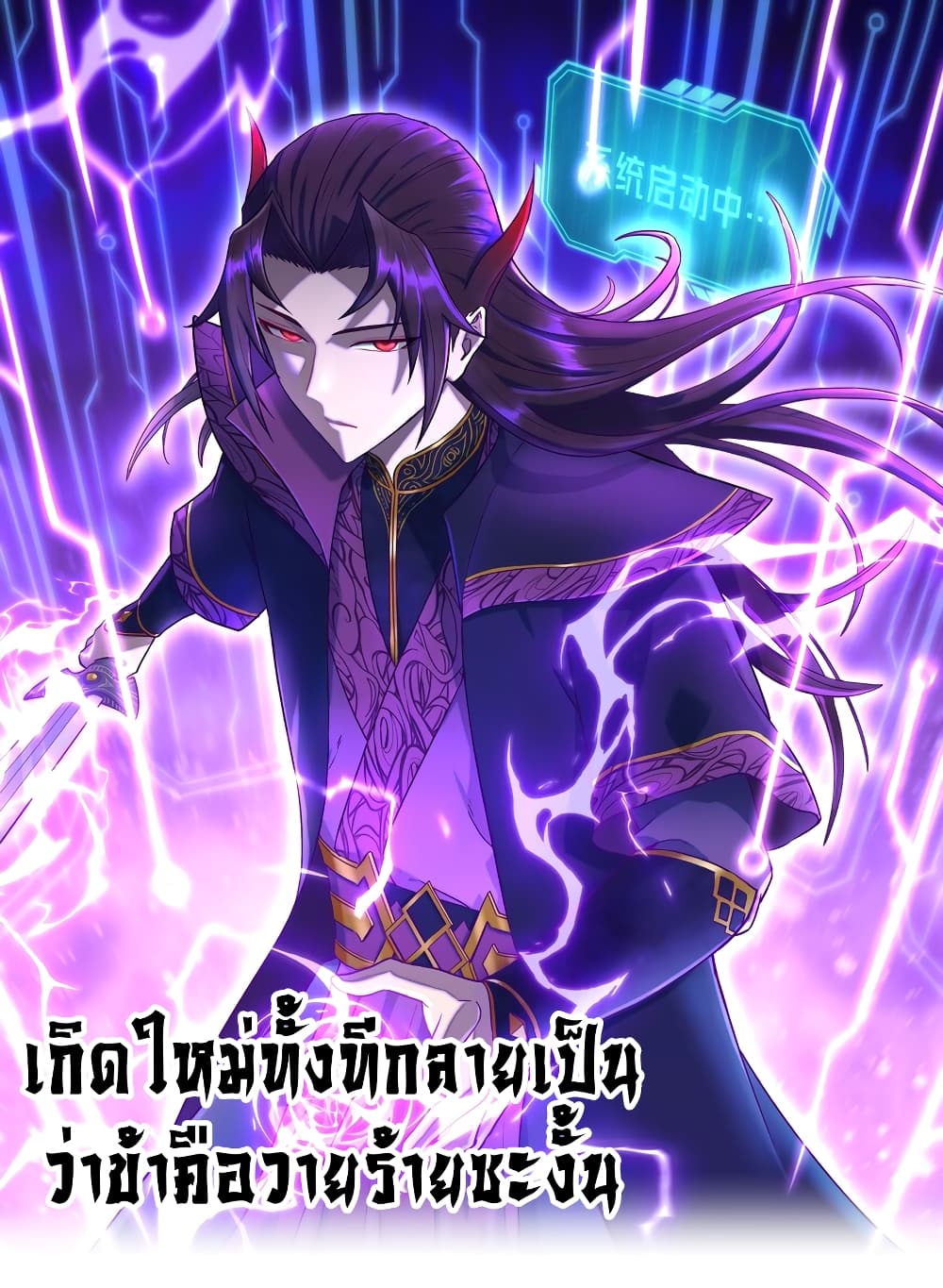 I robbed the Patriarch of the Demon Dao ตอนที่ 3 (1)