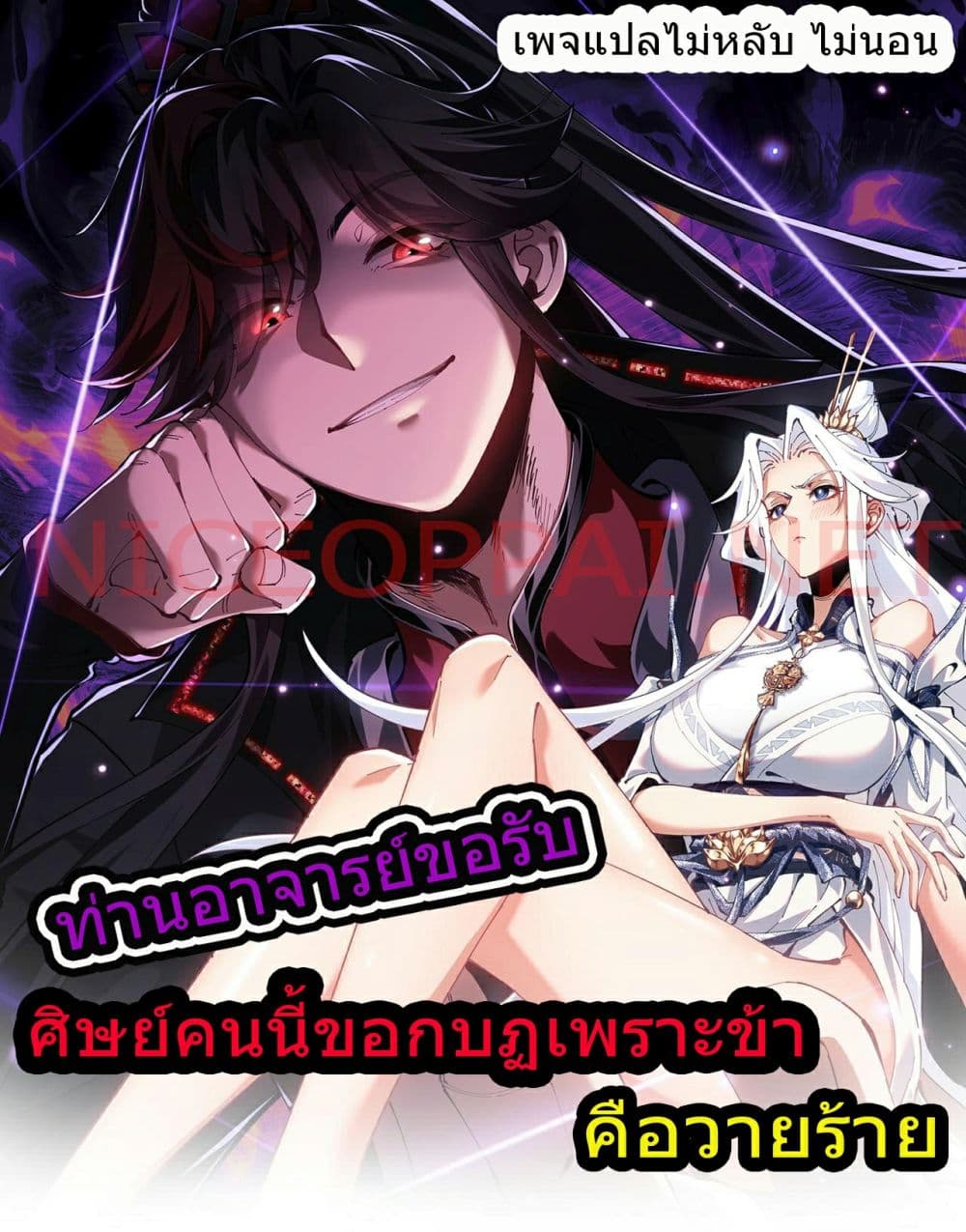 Master, This Disciple Wants To Rebel Because I Am A Villain ตอนที่ 6 (1)
