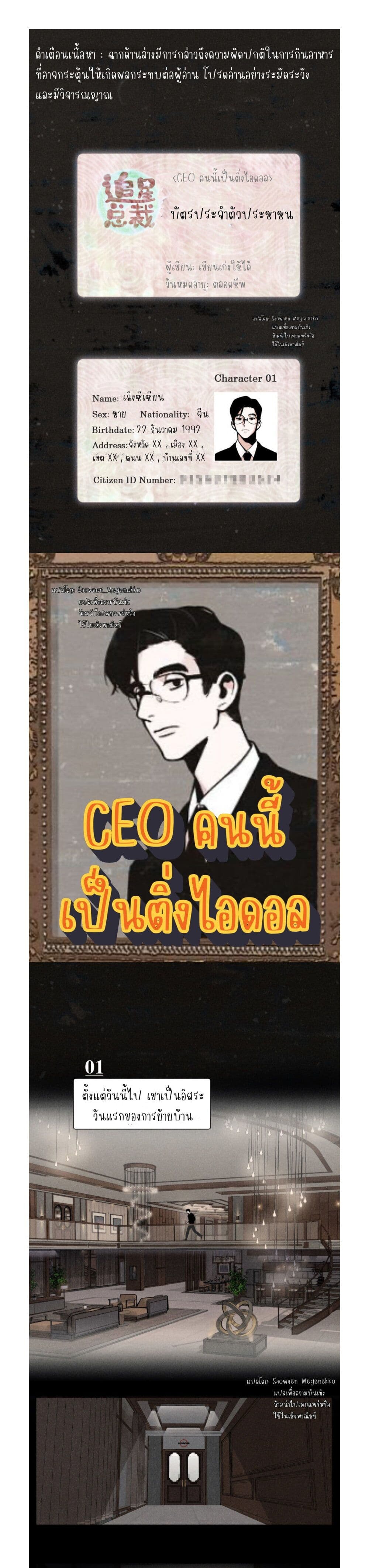 The CEO Is an Idol Stan ตอนที่ 1 (1)