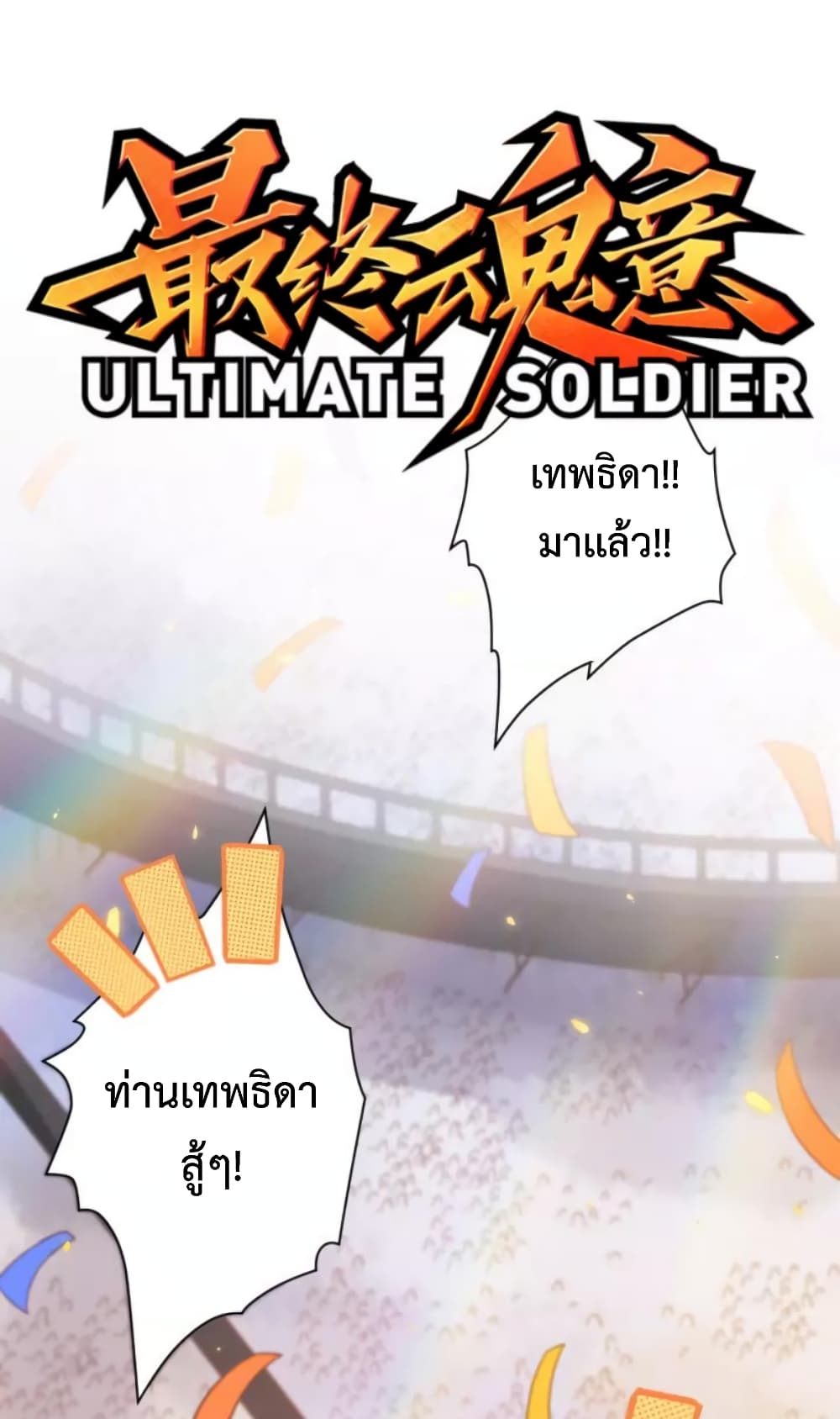 ULTIMATE SOLDIER ตอนที่ 52 (2)