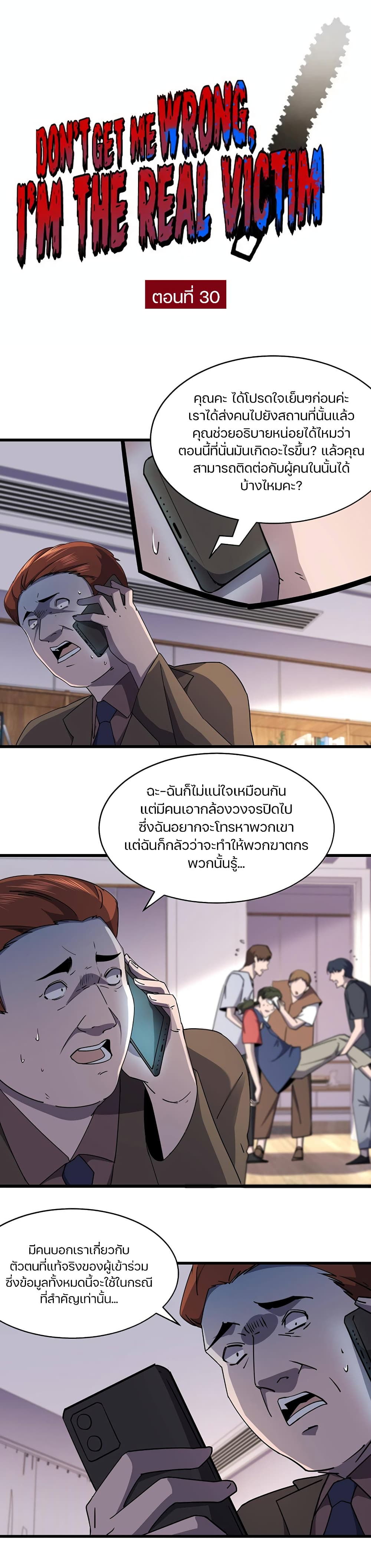 Don’t Get Me Wrong, I’m The Real Victim! ตอนที่ 30 (1)