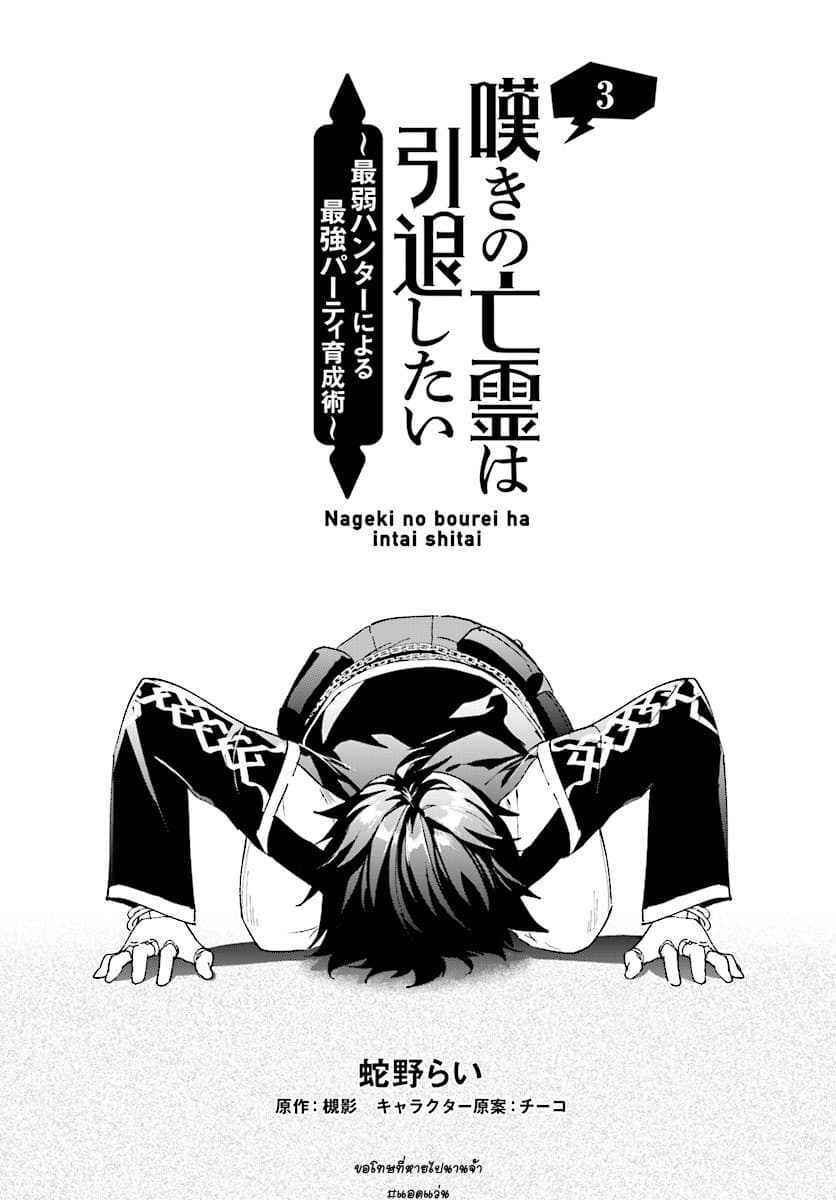 Nageki no Bourei wa Intai Shitai – Saijiyaku Hanta ni Yoru Saikiyou Patei Ikusei Jutsu ตอนที่ 3.1 (3