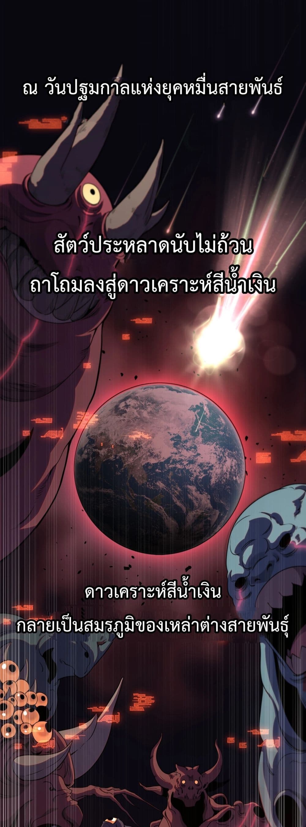 Invasion of all races All the people join the war, I stay behind ตอนที่ 1 (93)