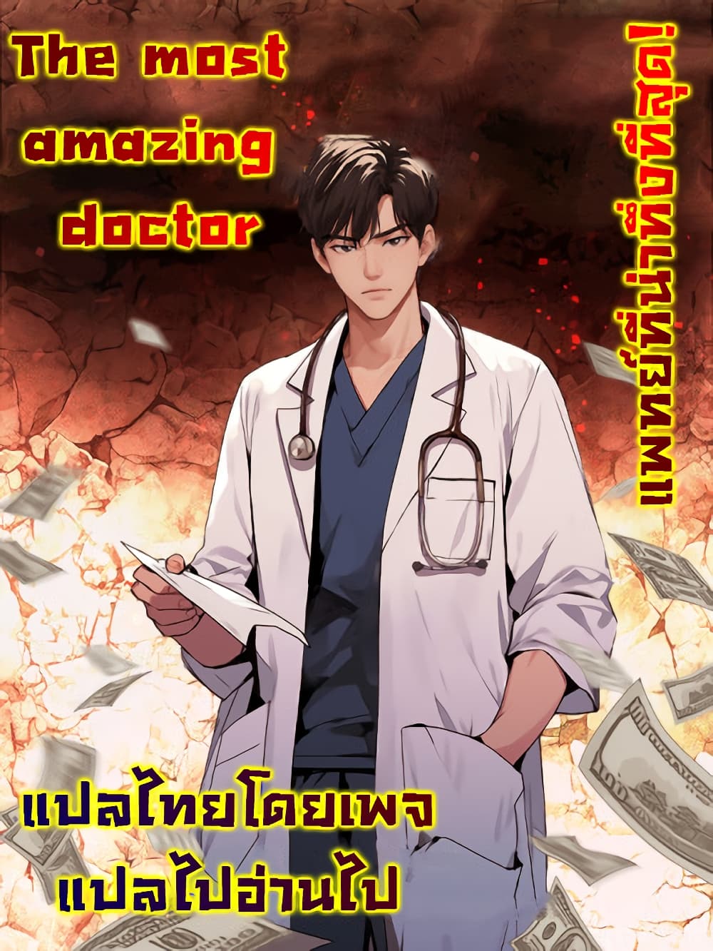 The Most Amazing Doctor ตอนที่ 1 (1)