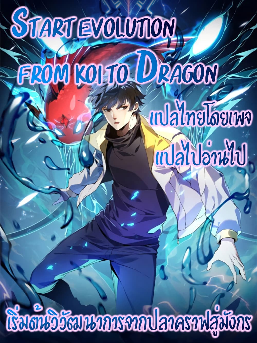 Start evolution from koi to dragon ตอนที่ 1 (1)