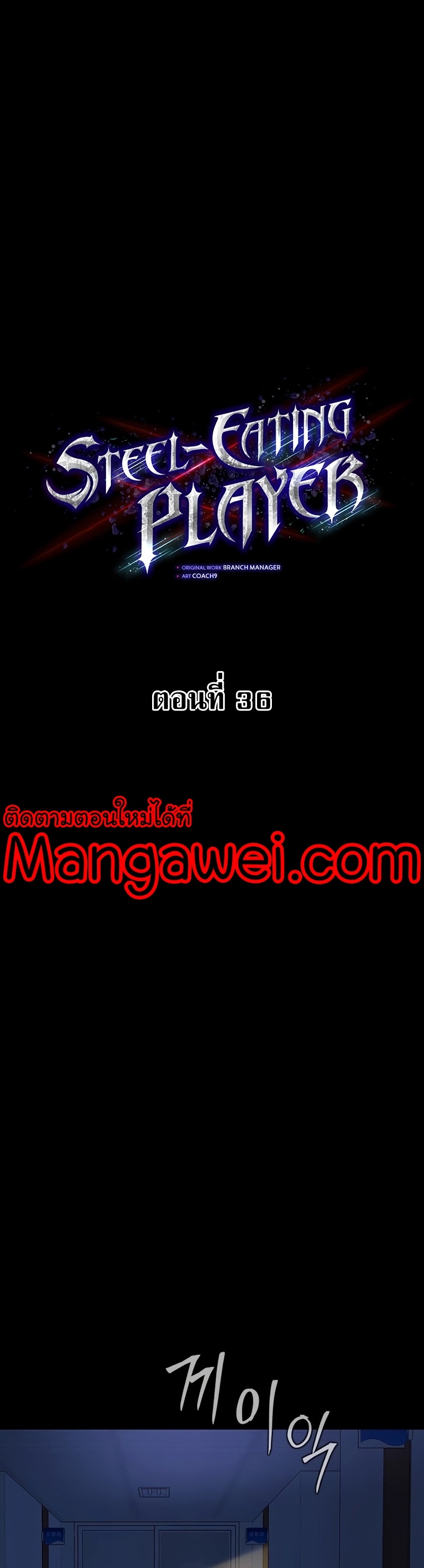 Steel eating player Wei Manga Manwha 36 (4)