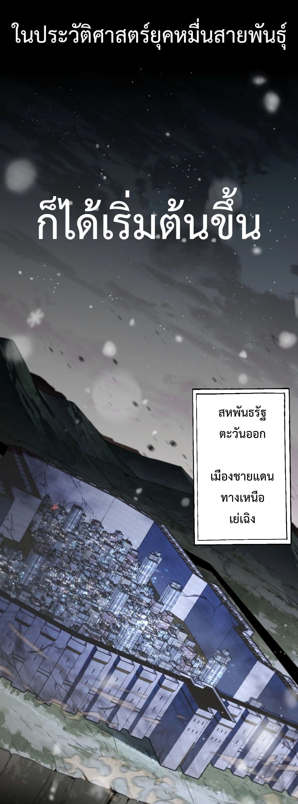 Invasion of all races All the people join the war, I stay behind ตอนที่ 1 (104)