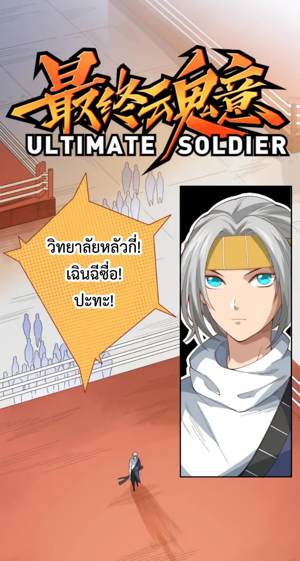 ULTIMATE SOLDIER ตอนที่ 44 (2)