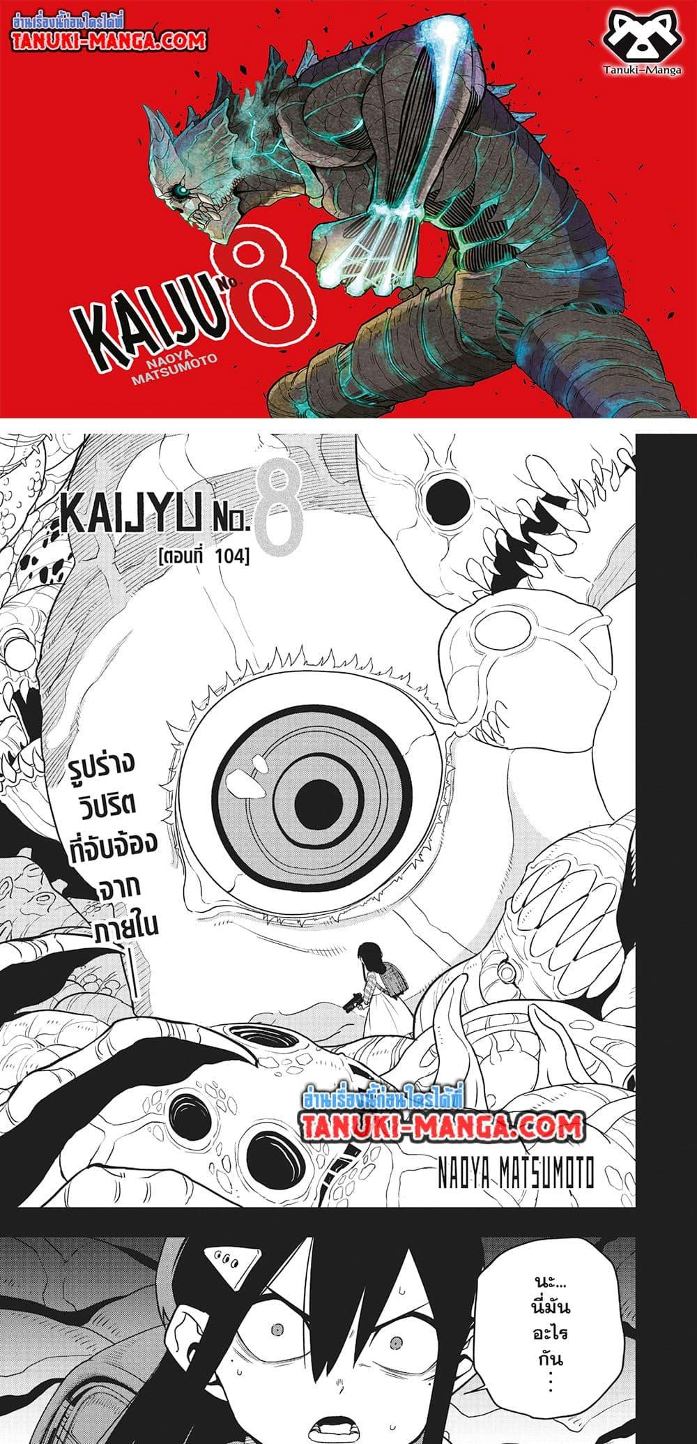 Kaiju No. 8 ตอนที่ 104 (1)