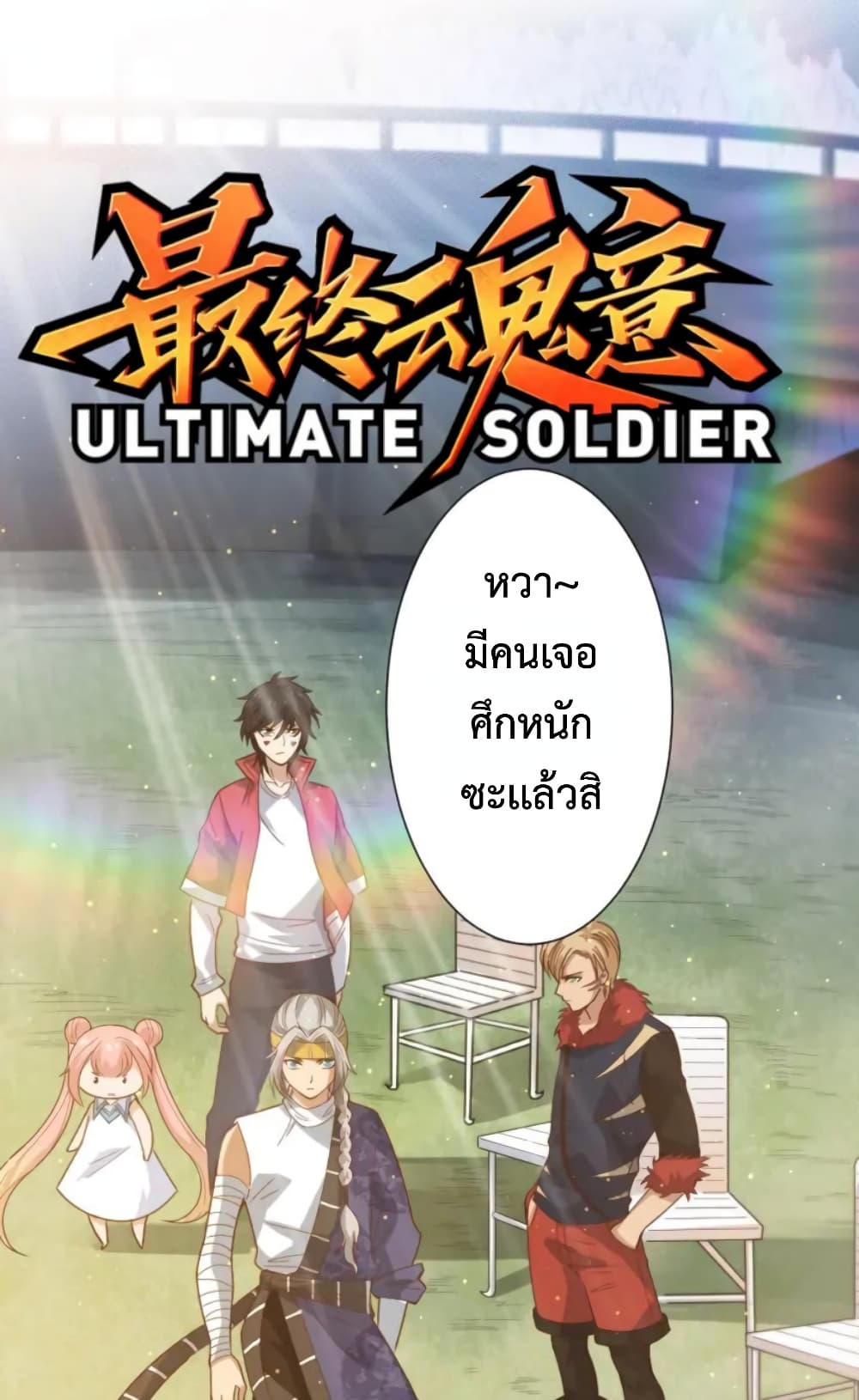 ULTIMATE SOLDIER ตอนที่ 40 (2)