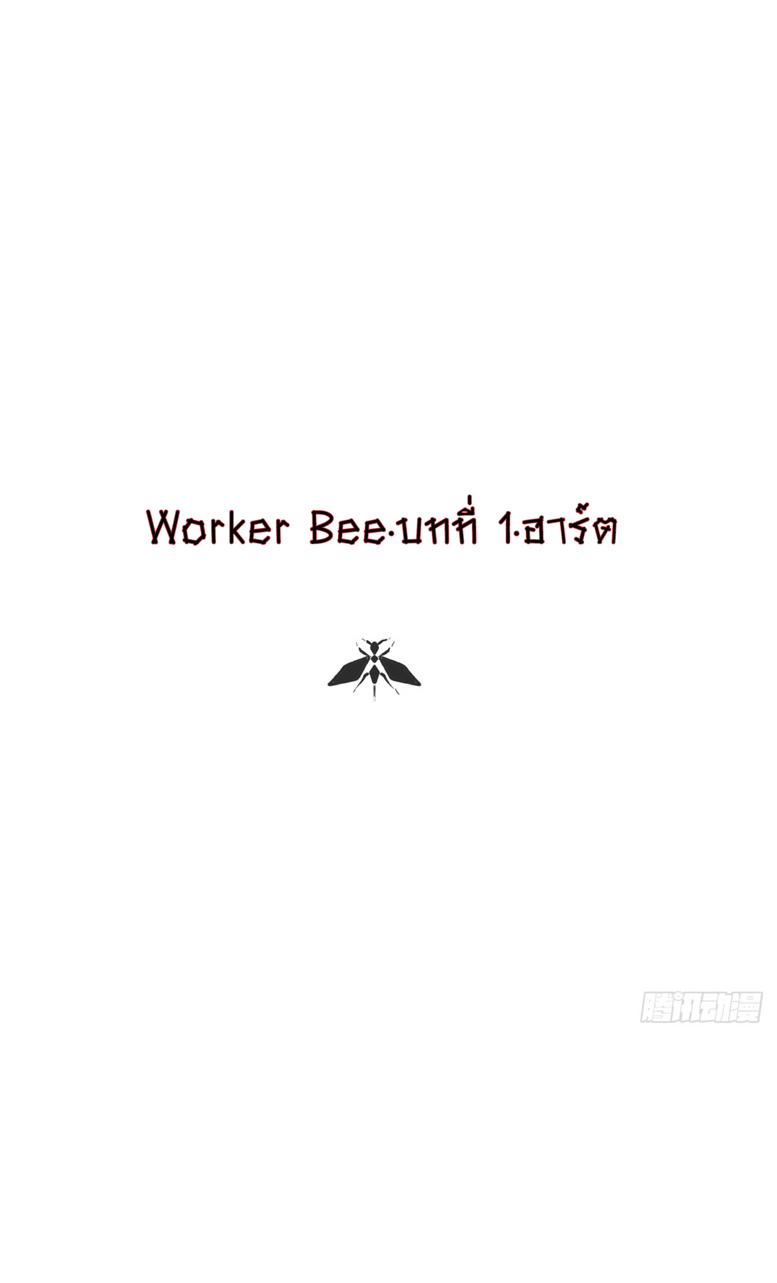 Worker Bee 1 (1)