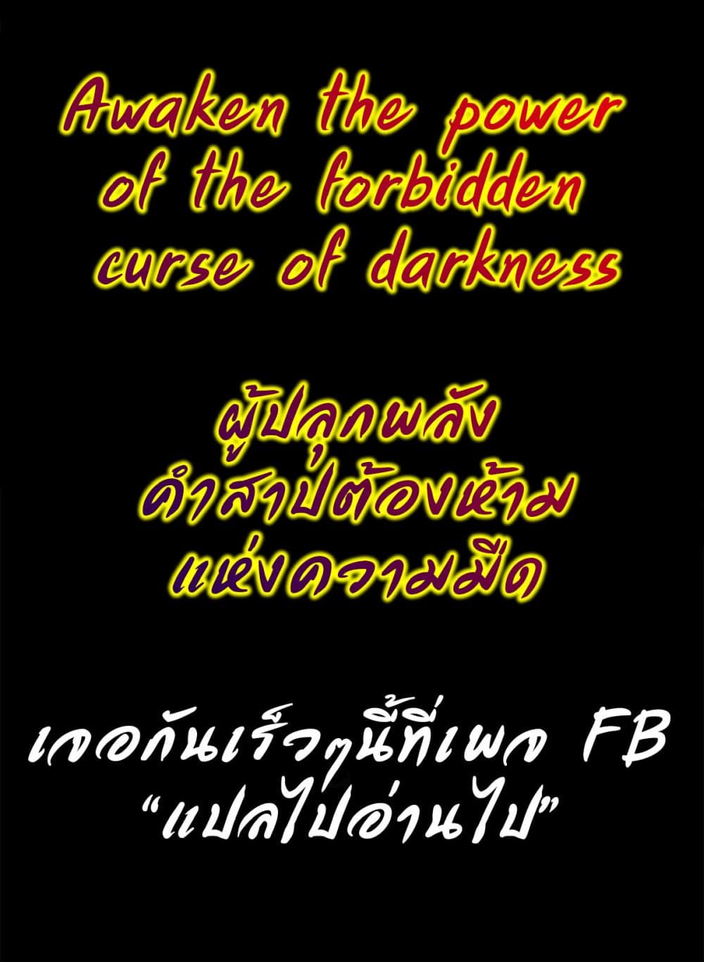 Awaken the power of the forbidden curse of darkness ตอนที่ 0 (14)