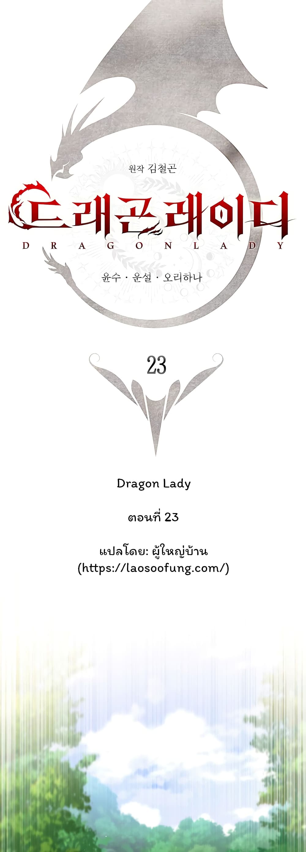 Dragon Lady ตอนที่ 23 (18)