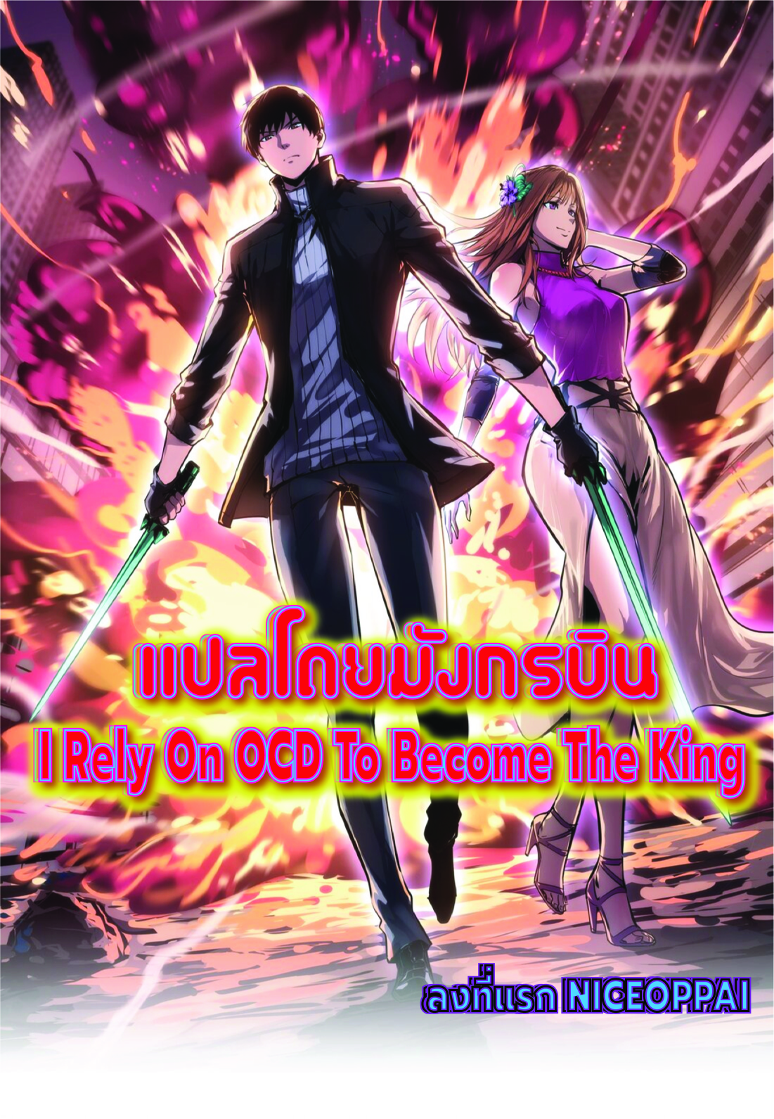 I Rely on OCD to Become the King ตอนที่ 22 (1)