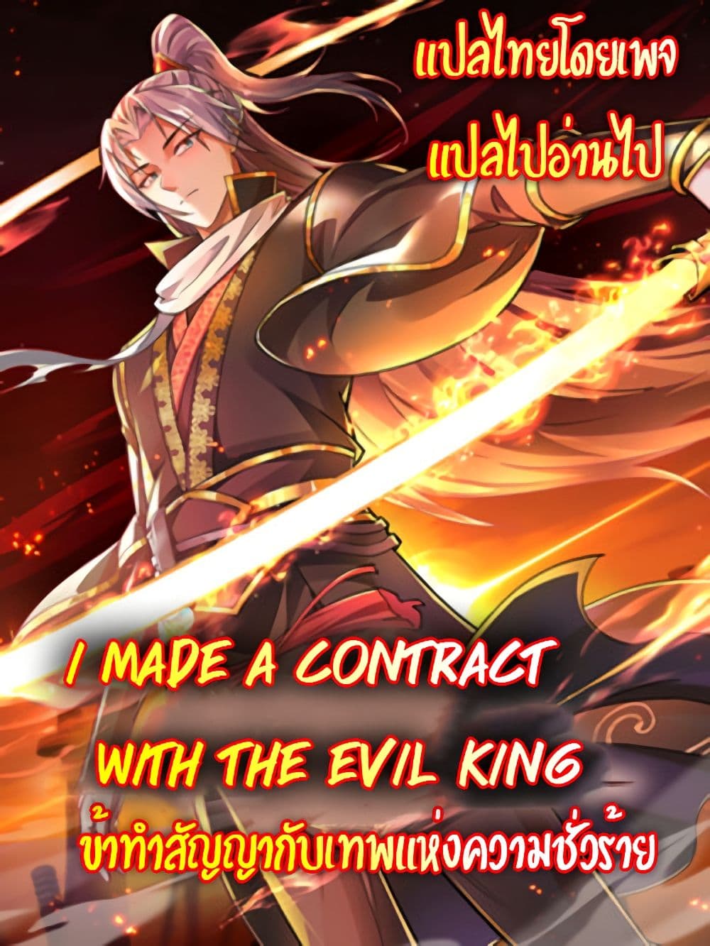 I made a contract with the Evil King ตอนที่ 2 (1)
