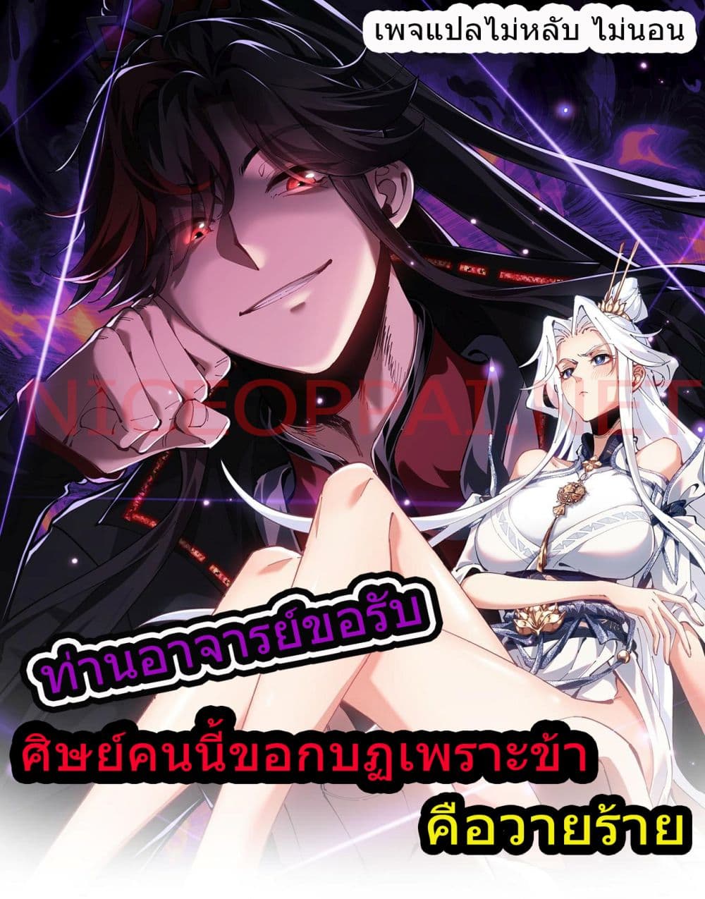 Master, This Disciple Wants To Rebel Because I Am A Villain ตอนที่ 4 (1)