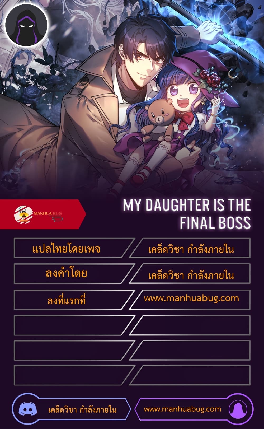 My Daughter is the Final Boss ตอนที่ 28 (37)