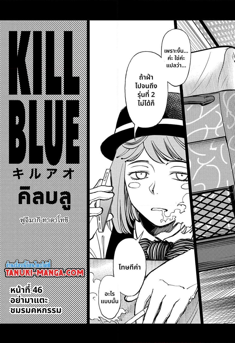 Kill Blue ตอนที่ 46 (3)