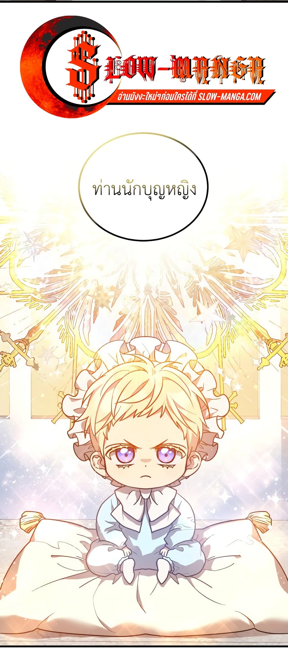 The Baby Saint Wants to Destroy the World! ตอนที่ 2 (6)