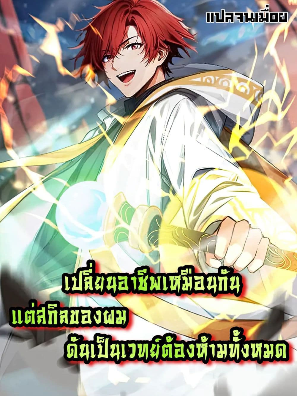 All My Abilities Are Forbidden Spells ตอนที่ 16 (1)
