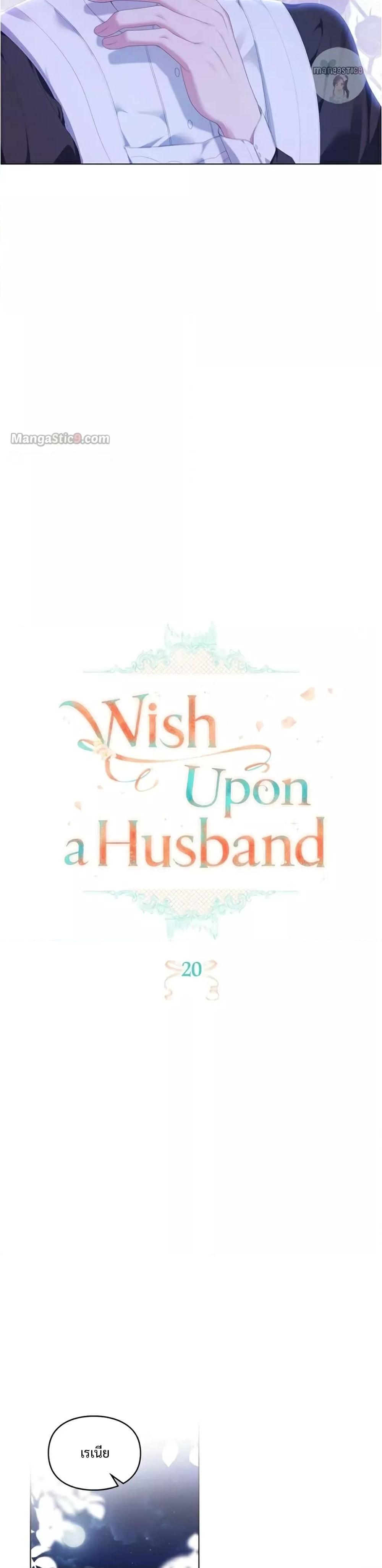 Wish Upon a Husband ตอนที่ 20 (4)