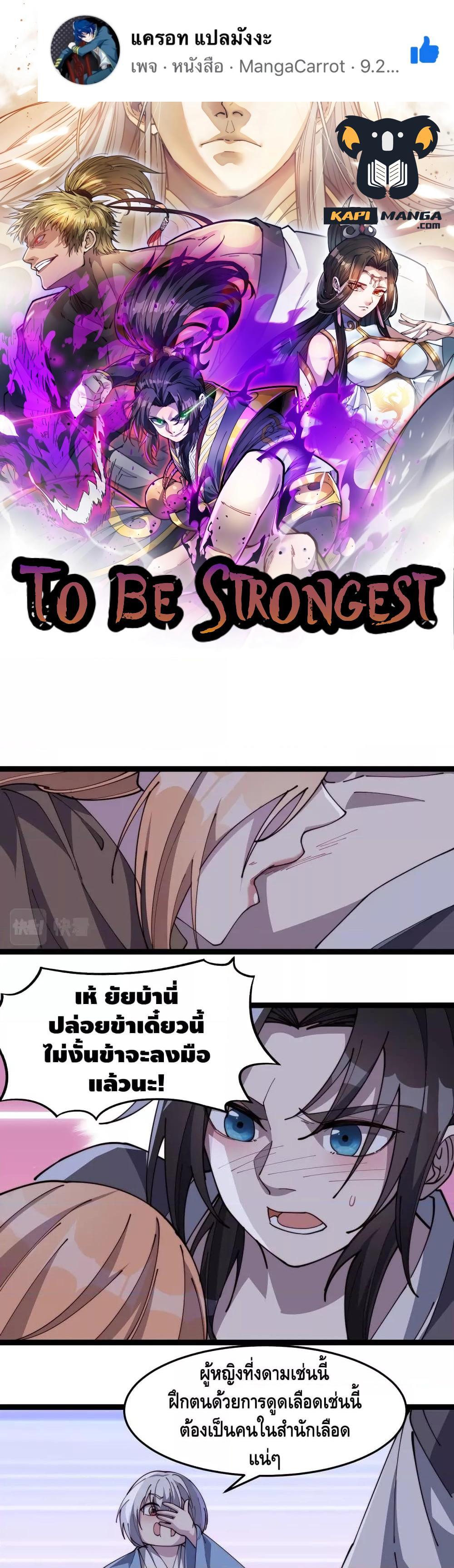 To Be Strongest ตอนที่ 19 (1)