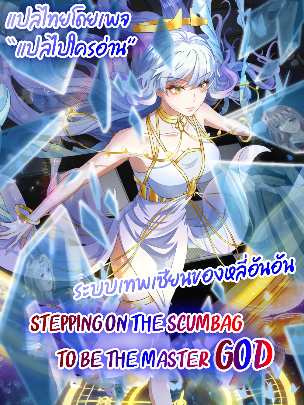 Stepping on the Scumbag to Be the Master of Gods ตอนที่ 4 (1)