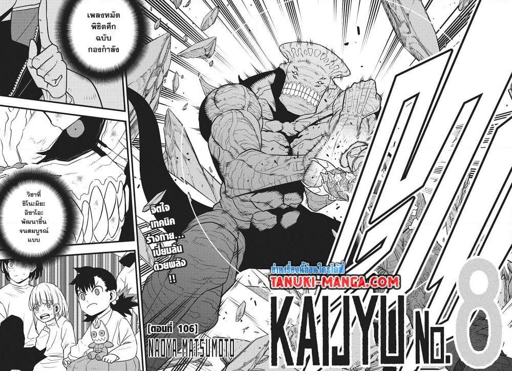 Kaiju No. 8 ตอนที่ 106 (2)