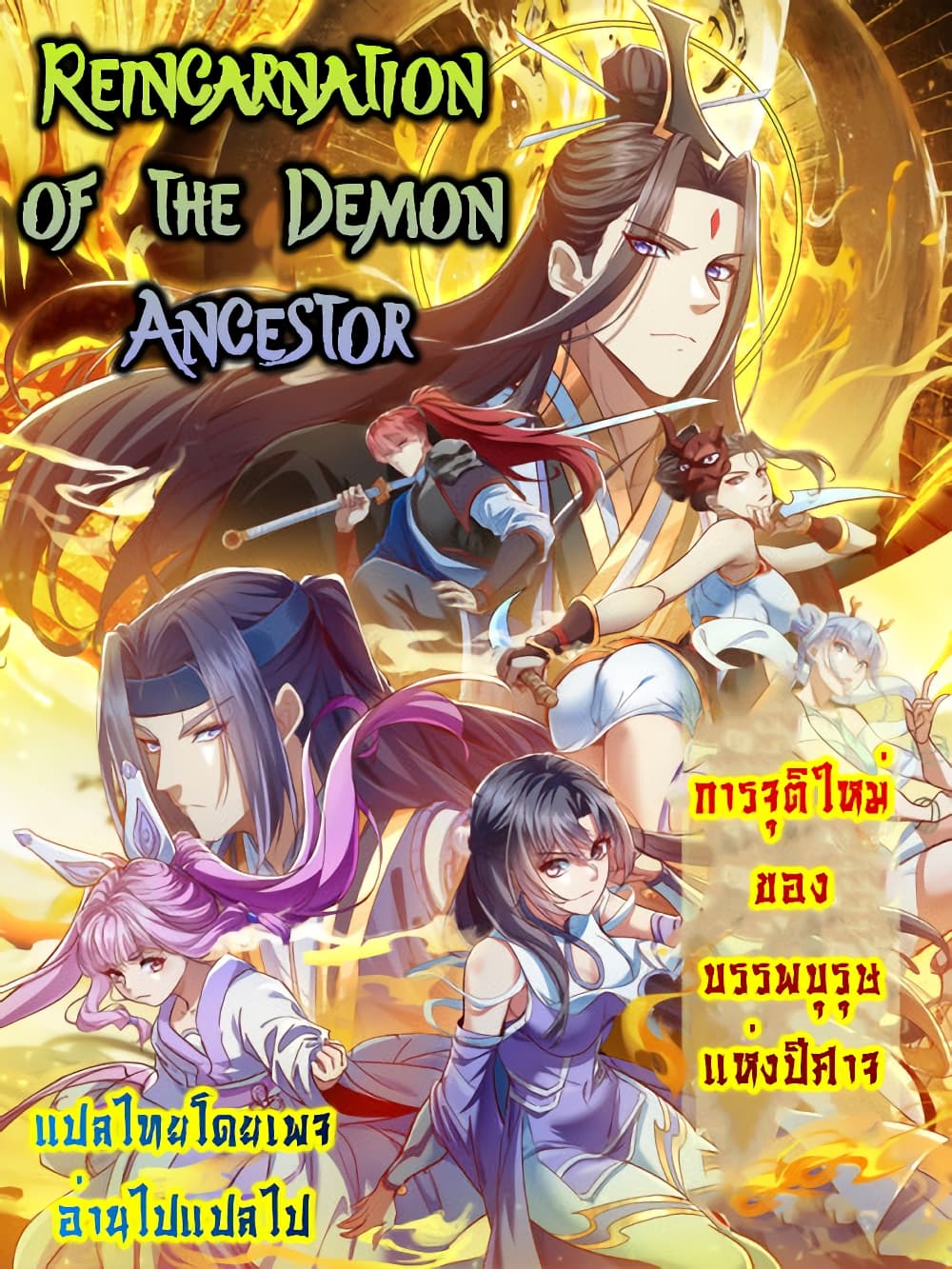 Reincarnation of the Demon Ancestor ตอนที่ 3 (1)