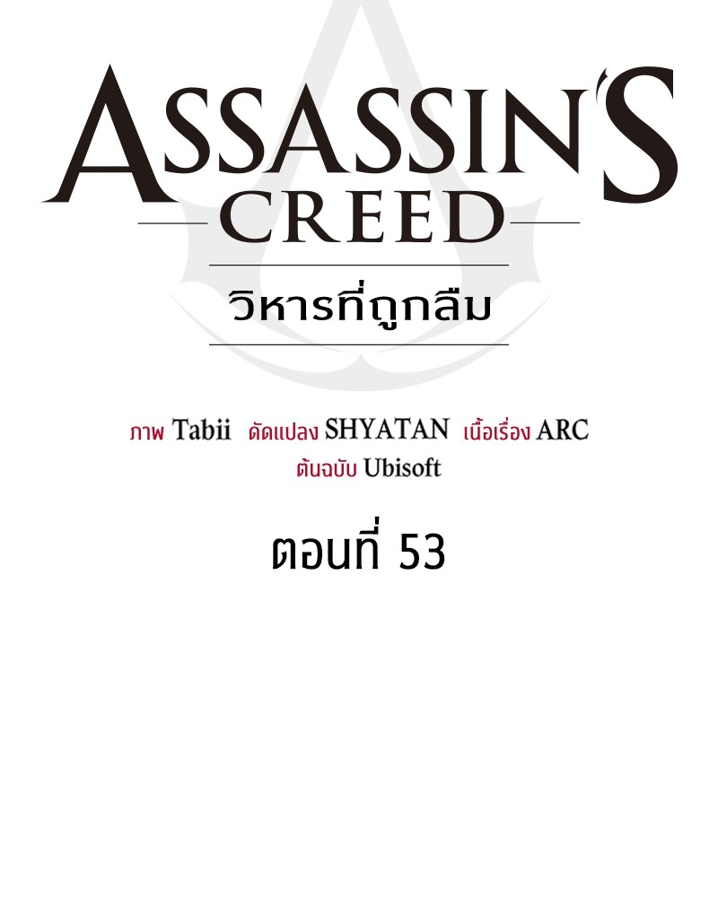 Assassin’s Creed The Forgotten Temple ตอนที่ 53 (29)