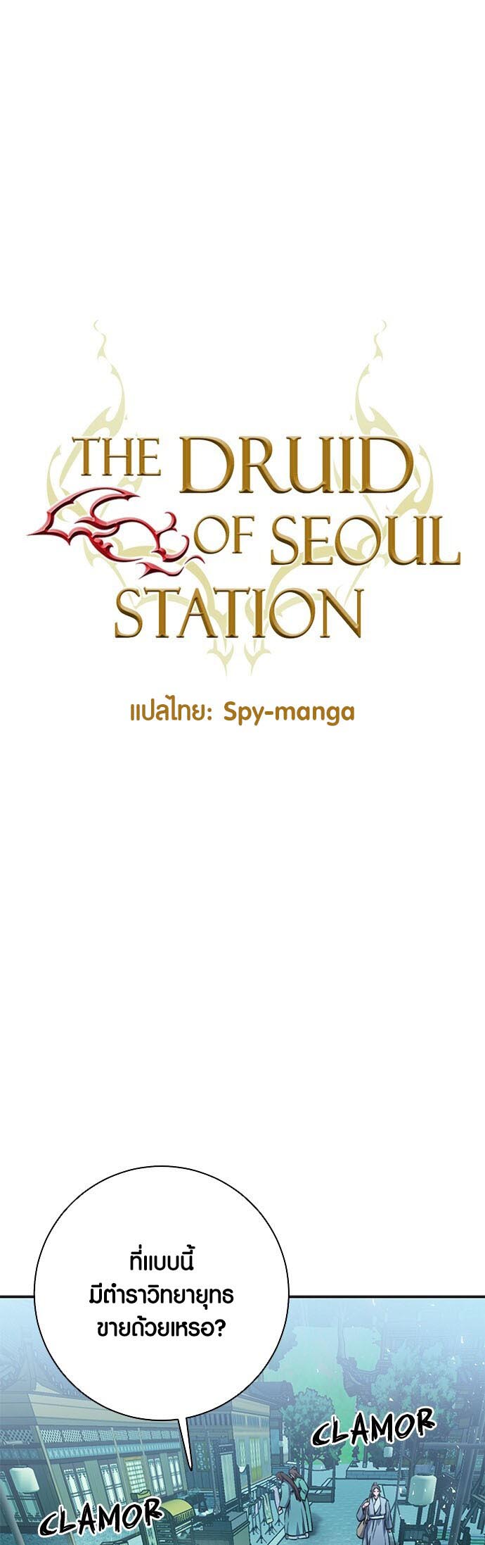 อ่านมันฮวา เรื่อง Seoul Station Druid 113 08