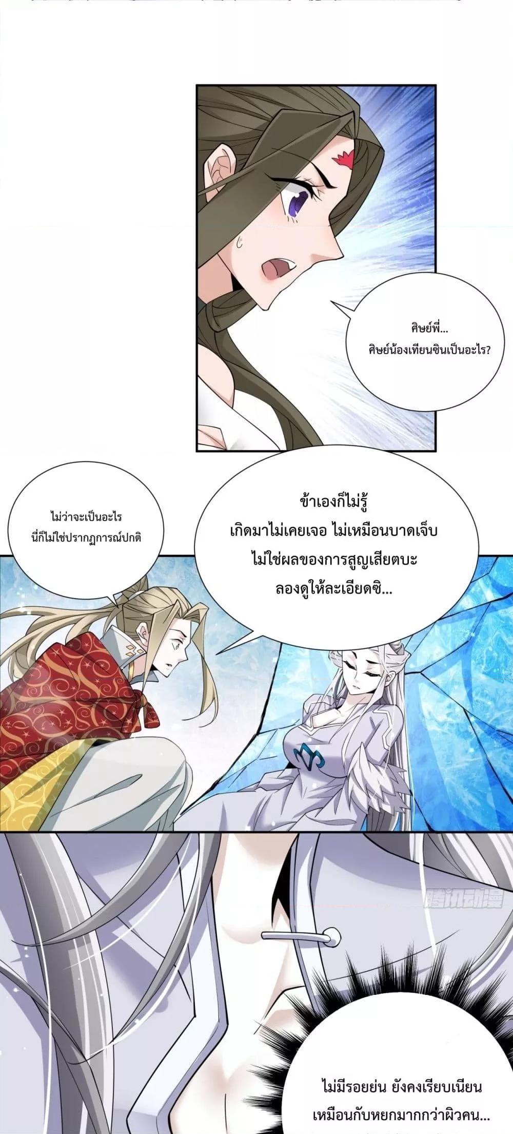 My Disciples Are All Villains ตอนที่ 69 (23)