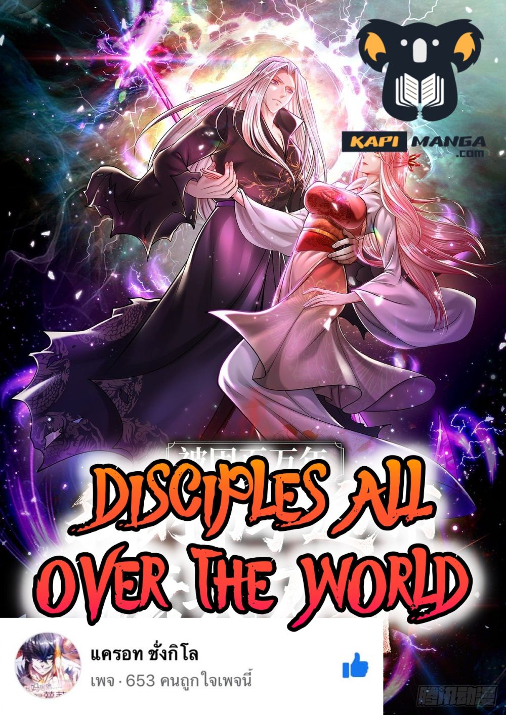 Disciples All Over the World ตอนที่ 24 (1)