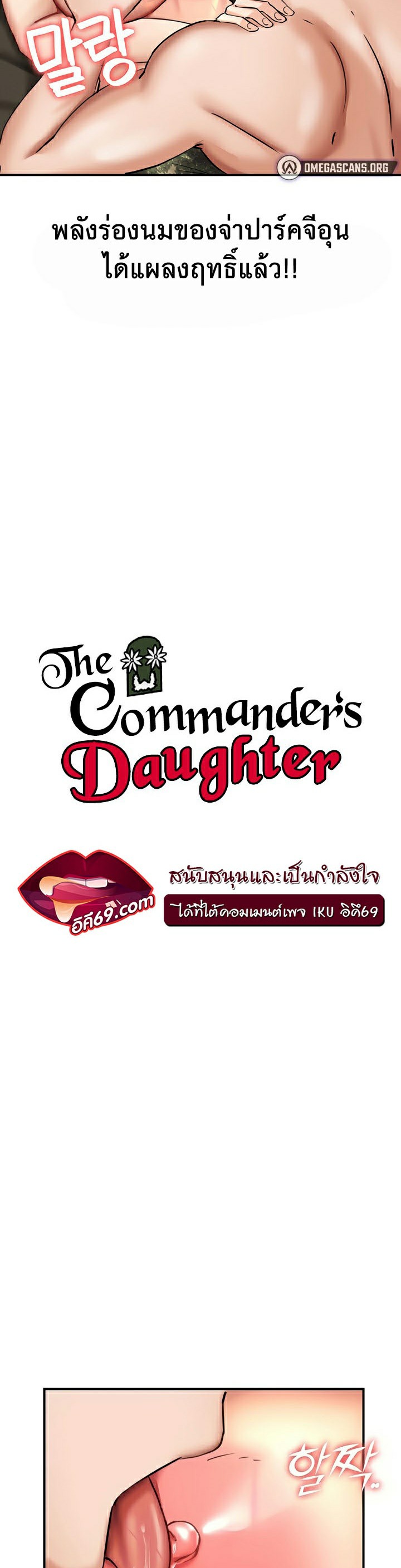 อ่านโดจิน เรื่อง The Commander’s Daughter 27 03