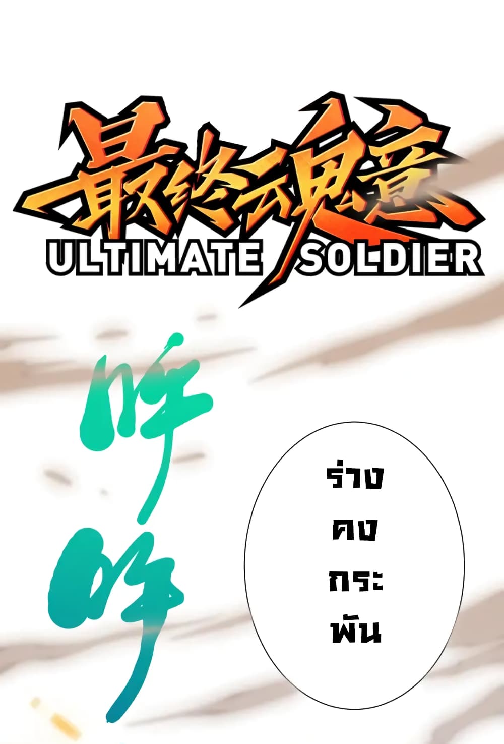 ULTIMATE SOLDIER ตอนที่ 54 (2)
