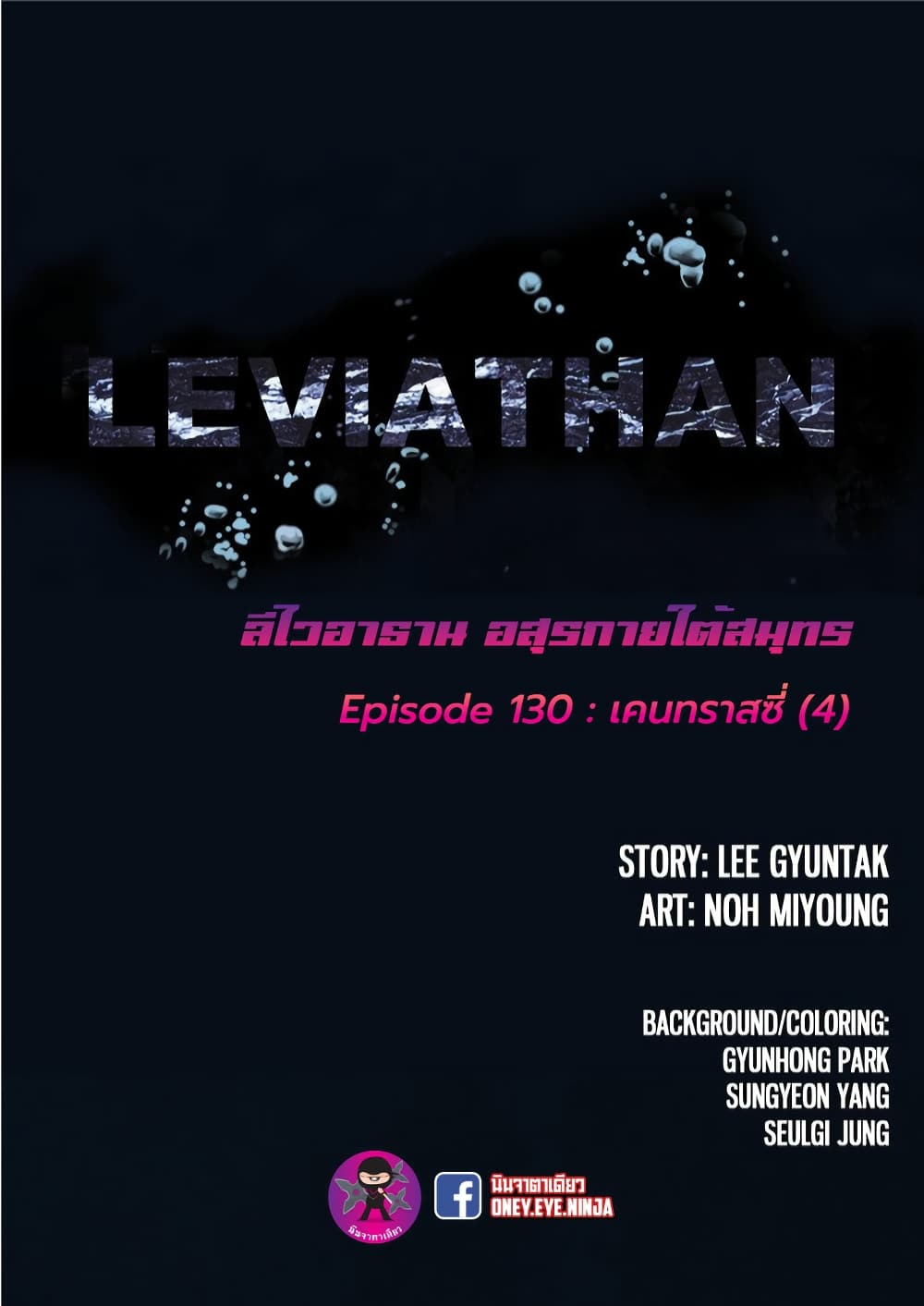 Leviathan ตอนที่ 130 (7)