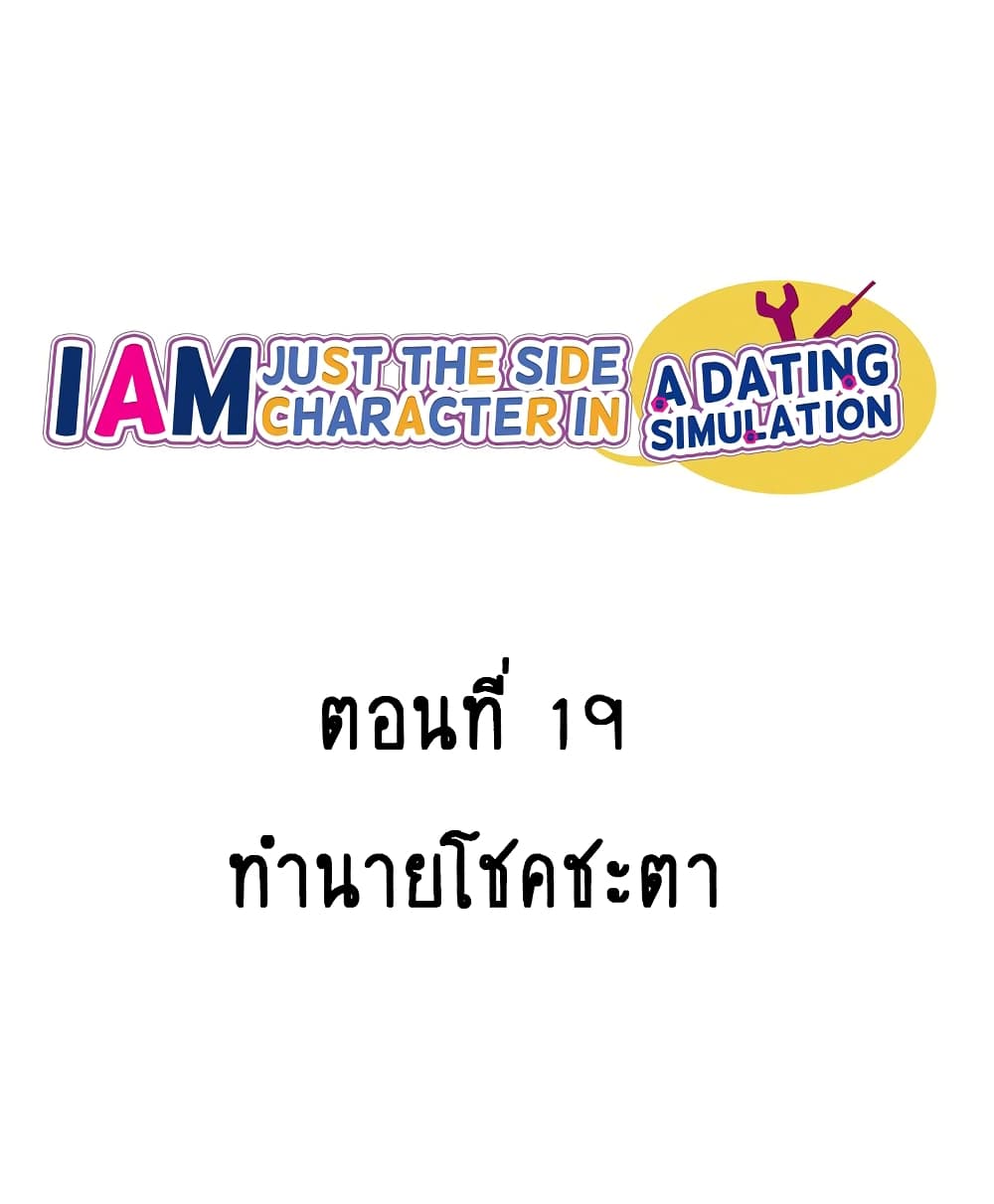 I’m Just a Side Character in a Dating Simulation ตอนที่ 19 (5)