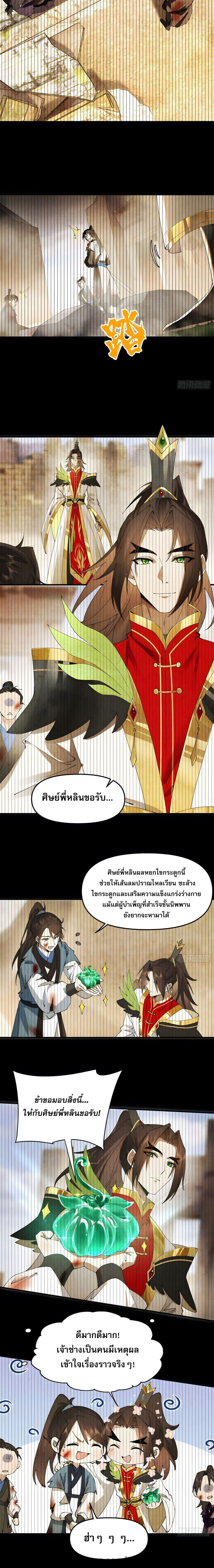 Cultivation of Immortality begins with Betrayal and Separation from Relatives ตอนที่ 4 (6)