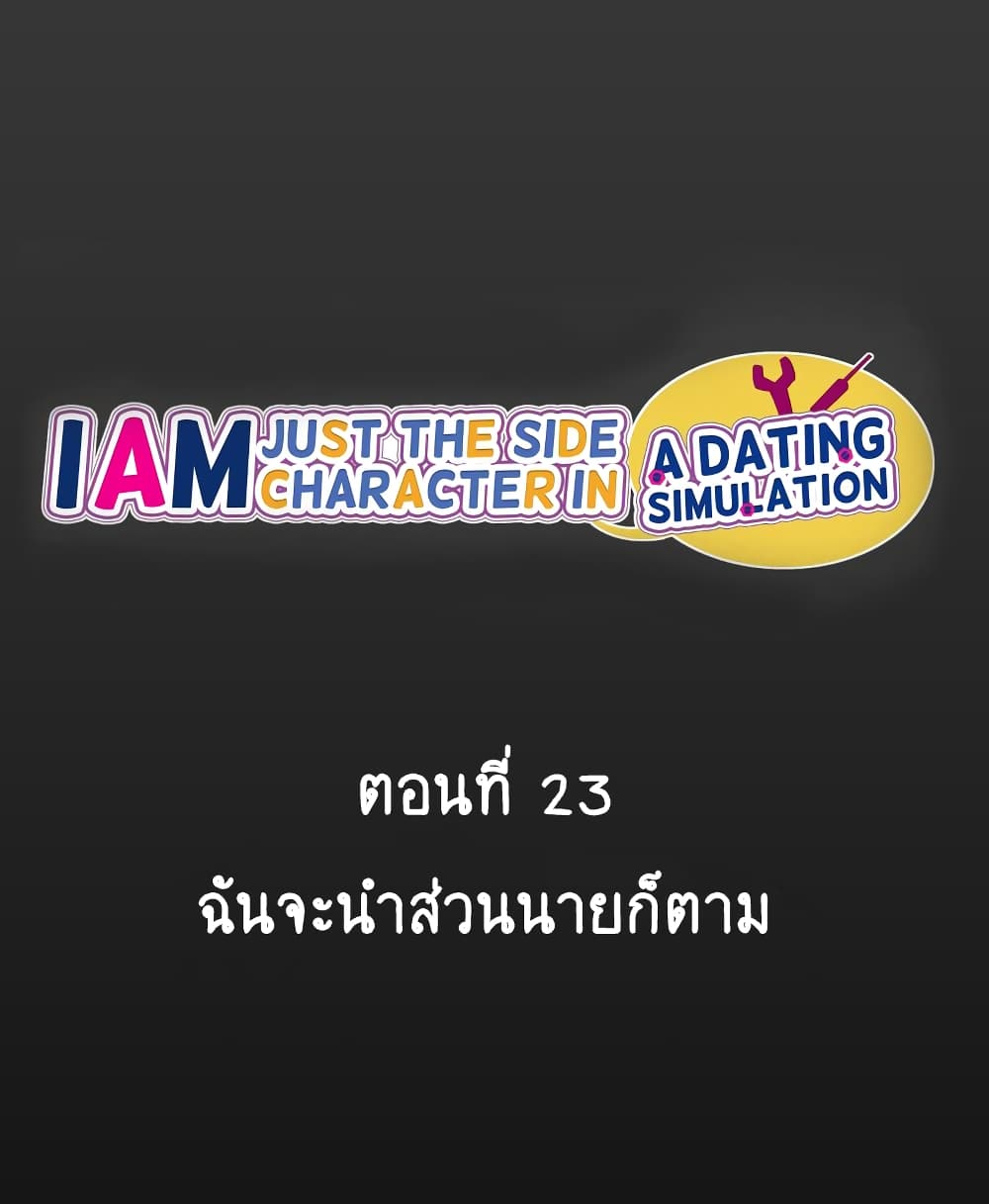 I’m Just a Side Character in a Dating Simulation ตอนที่ 23 (2)