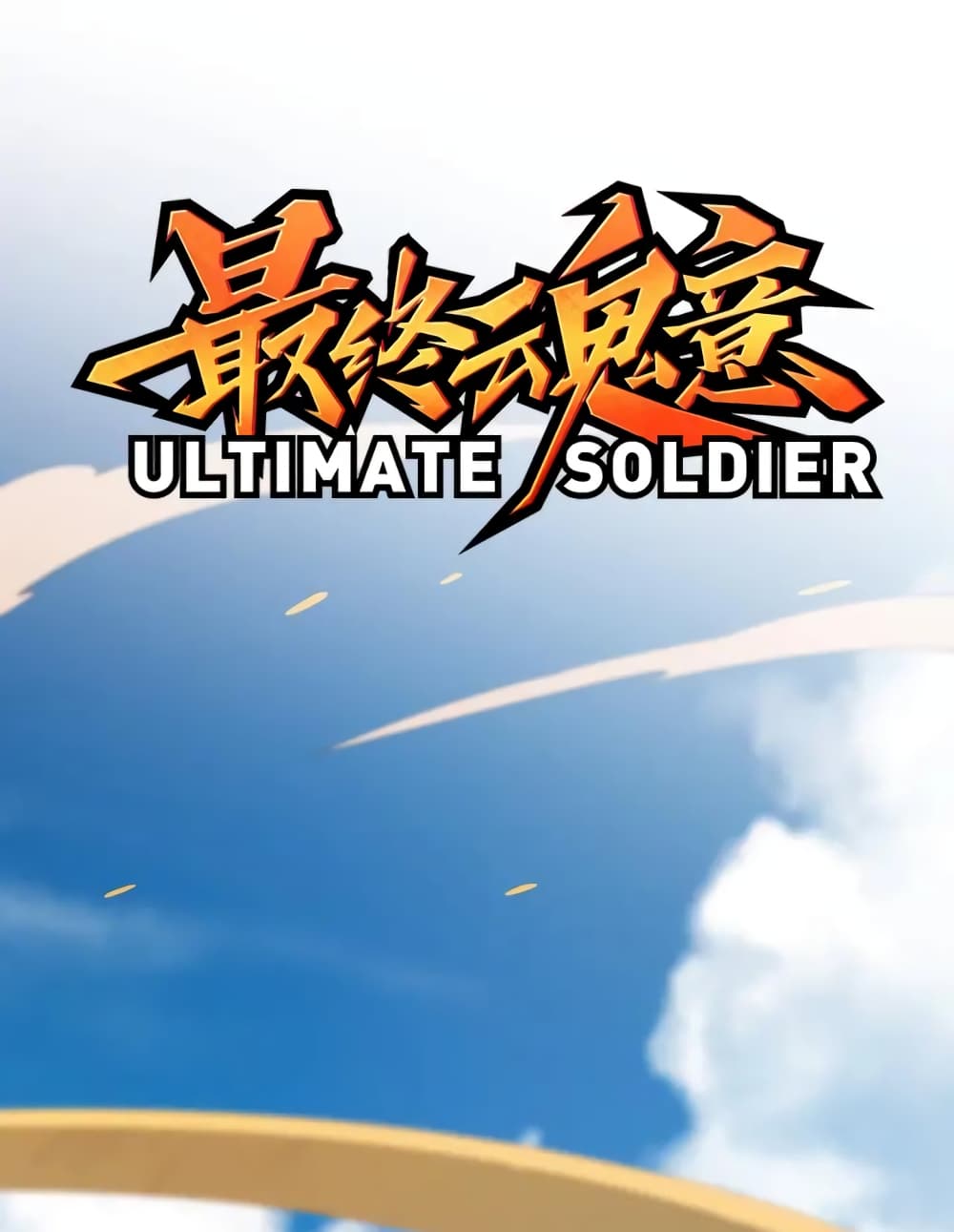 ULTIMATE SOLDIER ตอนที่ 55 (2)