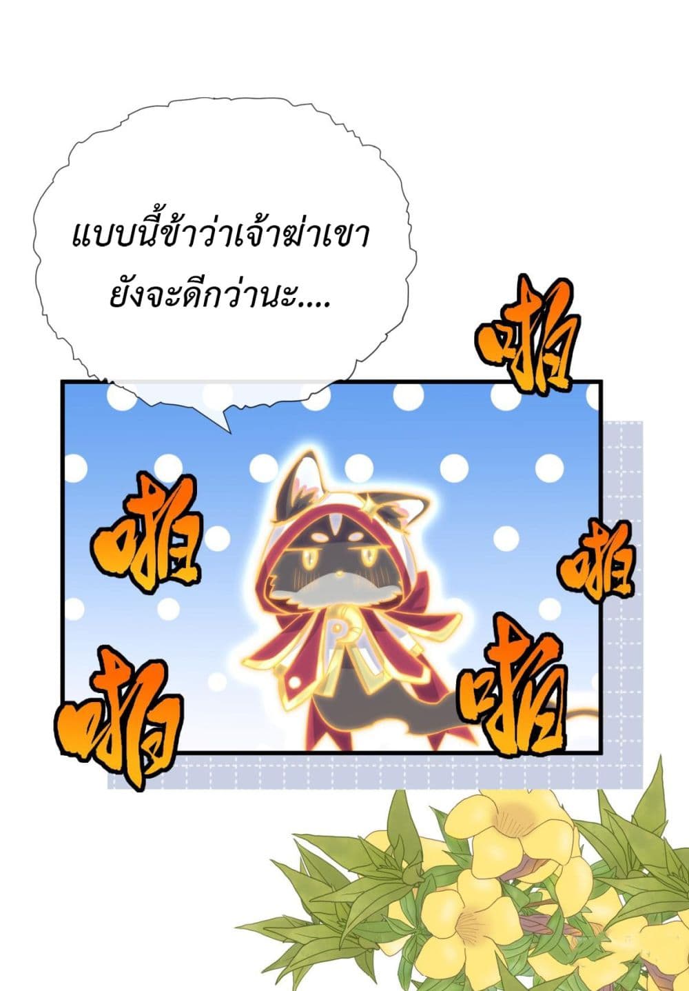 Stepping on the Scumbag to Be the Master of Gods ตอนที่ 26 (41)