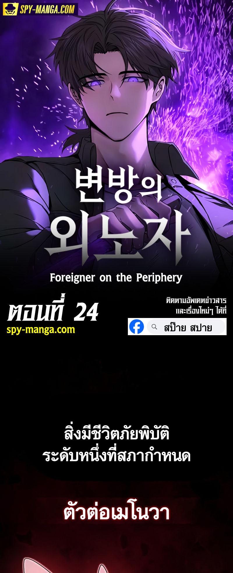 อ่านมันฮวา เรื่อง Foreigner on the Periphery 24 01