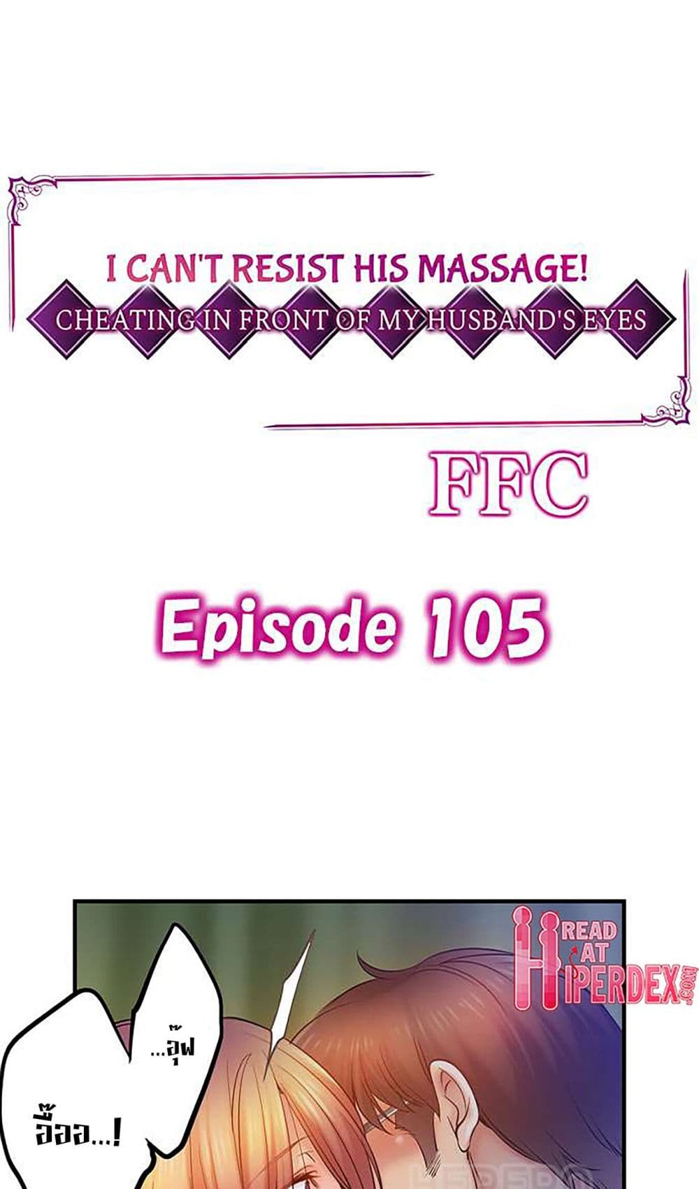 I Can't Resist His Massage! ตอนที่ 105 (2)