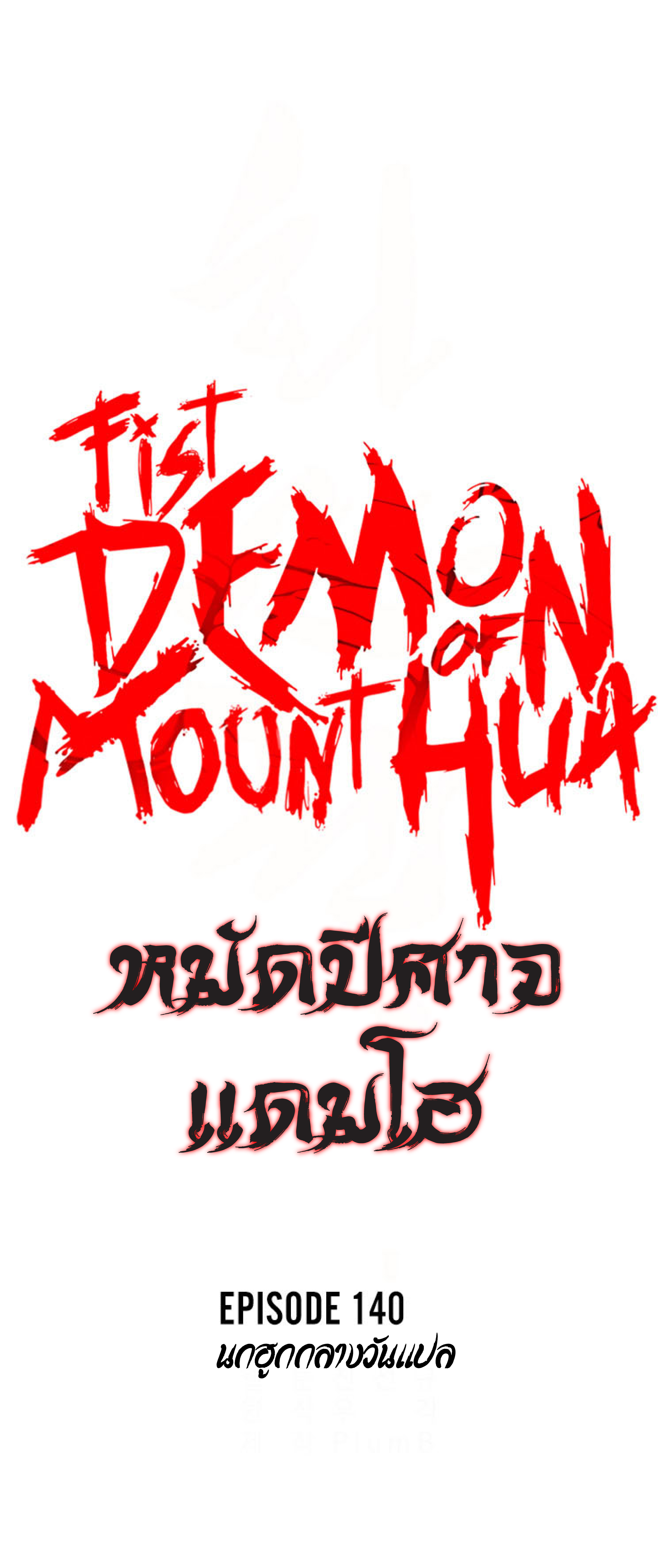 Fist Demon Of Mount Hua ตอนที่ 140 (3)