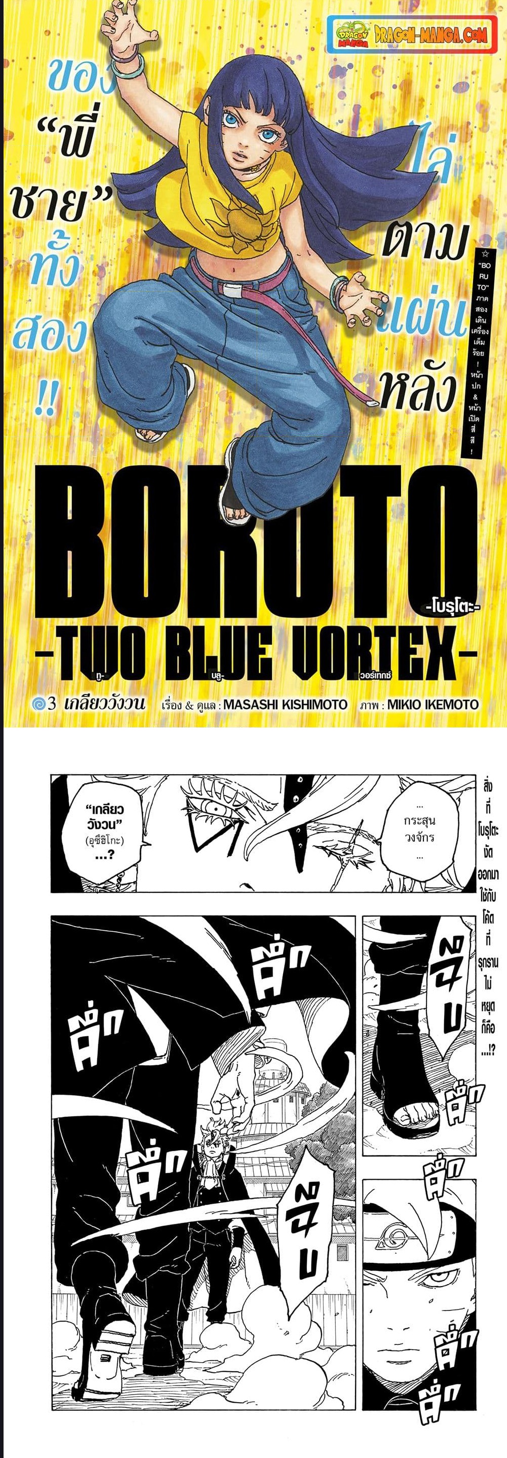 Boruto Two Blue Vortex ตอนที่ 3 (1)