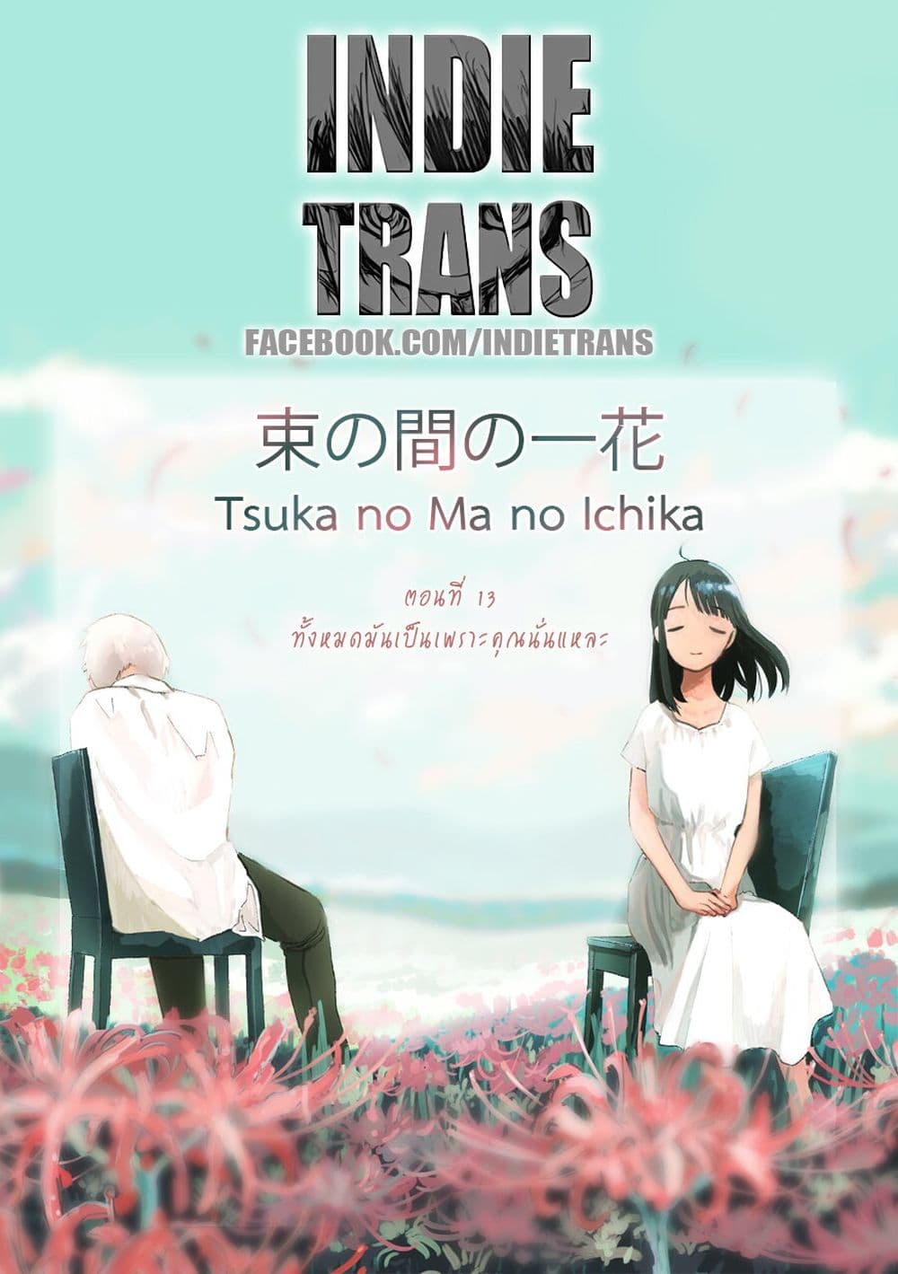 Tsuka no Ma no Ichika เธ•เธญเธเธ—เธตเน 13 (13)