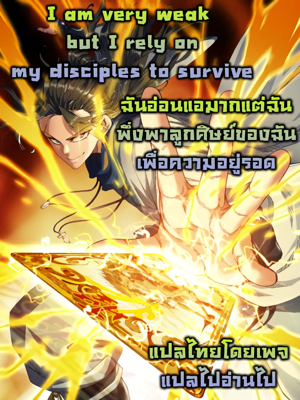 I am very weak but I rely on my disciples to survive ตอนที่ 0 (1)
